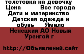 толстовка на девочку › Цена ­ 300 - Все города Дети и материнство » Детская одежда и обувь   . Ямало-Ненецкий АО,Новый Уренгой г.